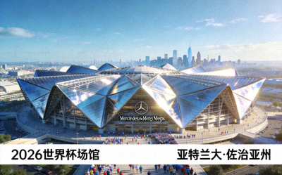 亚特兰大梅赛德斯-奔驰体育场，位于佐治亚州，2026世界杯场馆