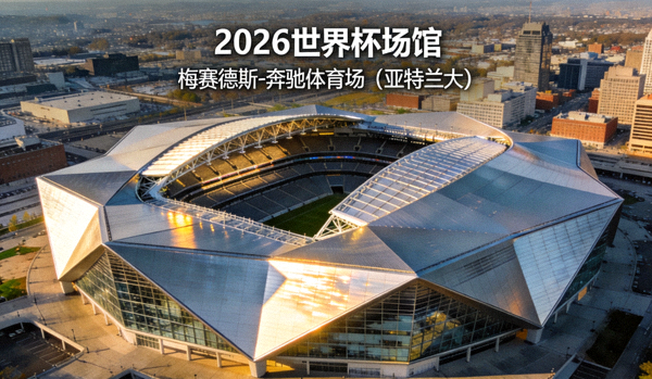 2026世界杯场馆信息：梅赛德斯-奔驰体育场（亚特兰大）空中俯瞰图，显示其可开合屋顶与现代化设计