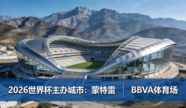 2026世界杯主办城市蒙特雷：BBVA体育场外观，位于墨西哥北部，现代设计与山脉背景