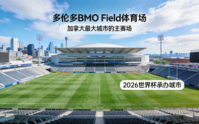 多伦多BMO Field体育场，加拿大最大城市的主赛场，2026世界杯承办城市