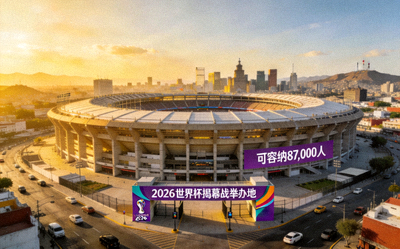 墨西哥城阿兹特克体育场外景，2026世界杯揭幕战举办地，可容纳87,000人