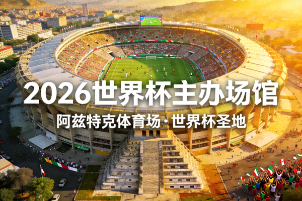 墨西哥城阿兹特克体育场，2026世界杯主办场馆，历史悠久的世界杯圣地