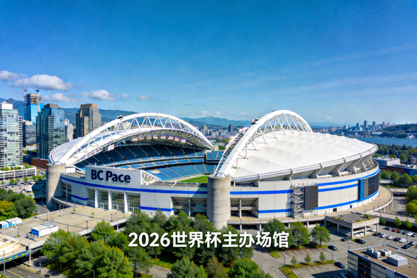 温哥华BC Place体育场，2026世界杯主办场馆，拥有可开合屋顶