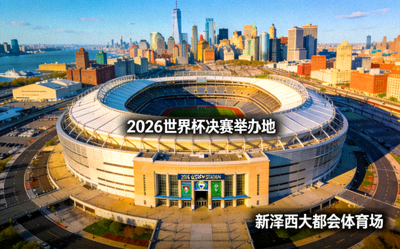 新泽西大都会体育场鸟瞰图，2026世界杯决赛举办地，位于纽约大都会区