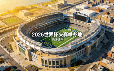 纽约大都会人寿体育场航拍图，2026世界杯决赛举办地，位于新泽西